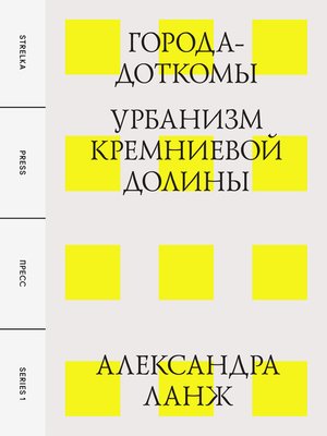 cover image of Города-доткомы